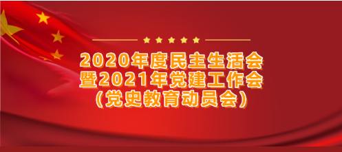 興業(yè)集團(tuán)黨委召開(kāi)——2020年度民主生活會(huì)暨2021年黨建工作會(huì)（黨史教育動(dòng)員會(huì)）